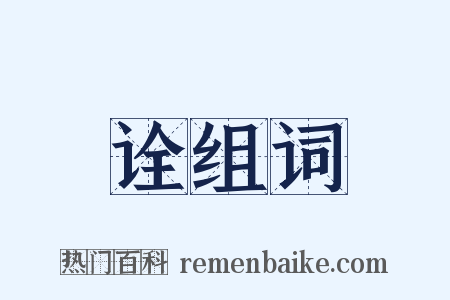 诠组词是什么意思的图片